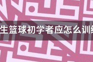 小学生篮球一周训练几次